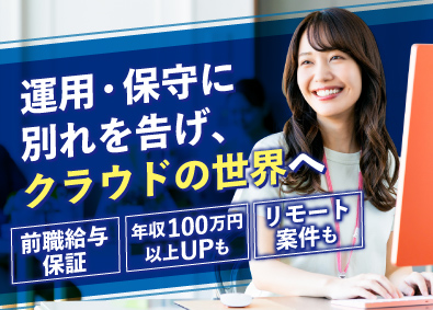 株式会社アイエスエフネット インフラエンジニア／前職給与保証・年収100万円UP事例も