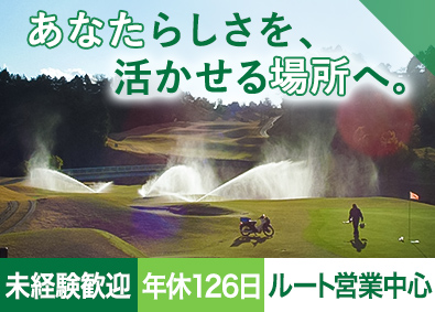 関東イリゲーション株式会社 未経験歓迎の営業職／年休126日／残業少／産休・育休実績あり