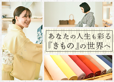 株式会社やまと きもの販売アドバイザー／未経験歓迎／年休120日／残業月5H