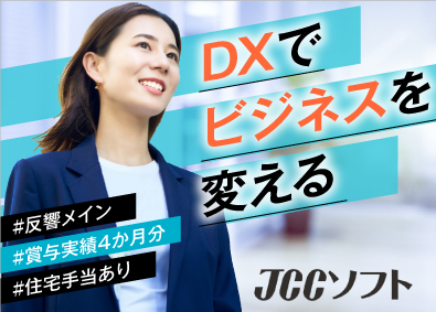 JCCソフト株式会社 システム開発及びクラウド事業の営業／賞与4ヵ月分／女性活躍中