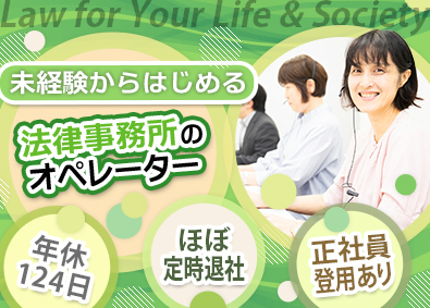 弁護士法人ＩＴＯ総合法律事務所 法律事務所のオペレーター／未経験歓迎／年休124日／転勤なし