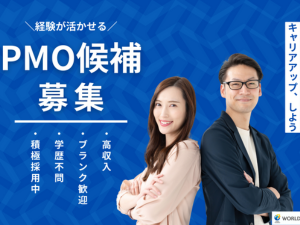 株式会社ワールドスタッフィング PMO候補／月収35万円～／オープニング／完全週休2日制