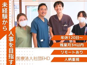 医療法人社団ＥＨＤ 人事・総務／未経験から“採用のプロ”へ／残業月3h／土日祝休