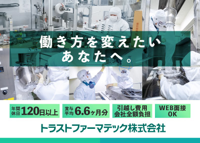 トラストファーマテック株式会社 医薬品の製造オペレーター／未経験歓迎！／賞与平均6.6ヶ月分