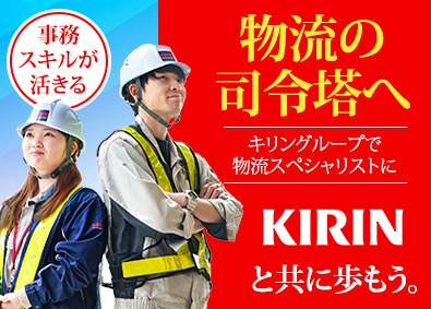 キリングループロジスティクス株式会社(キリングループ) キリングループの物流管理／定着率95％／事務スキルが活かせる