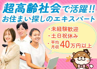 株式会社オッターライフ 介護施設の入居相談コンサル／未経験歓迎／月収50万円以上も可