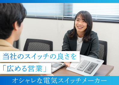 神保電器株式会社 オシャレな電気スイッチの市場開発営業／年間休日125日