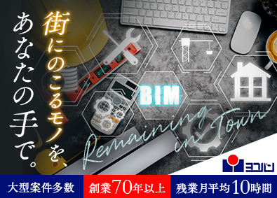 ＹＯＫＯＢＡＮ株式会社 街をつくる「施工職／施工管理職」完全週休2日／残業10h以下