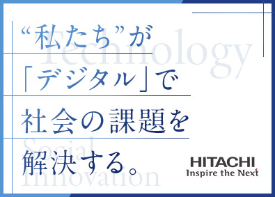 株式会社日立製作所【プライム市場】 SE系オープンポジション／在宅勤務OK／年間休日126日