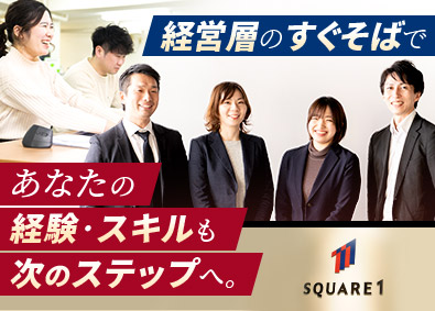 スクエアワン株式会社 経理／中核メンバー募集／駅徒歩5分／年休125日／転勤なし