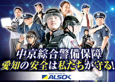 中京綜合警備保障株式会社(ALSOKグループ) ALSOKグループの施設警備／未経験歓迎／週3日勤務／研修有