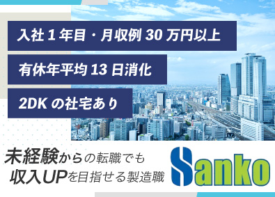 サンコー工業株式会社(サンコーグループ) 製造スタッフ／未経験OK！1年目で月収例30万円／転勤なし