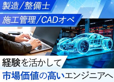 株式会社フォーラムエンジニアリング／コグナビ【プライム市場】 CADオペレーター／大手メーカー勤務／新製品開発にチャレンジ