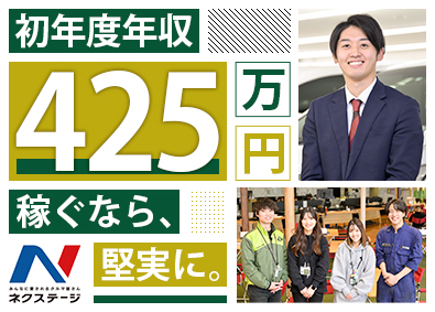 株式会社ネクステージ【プライム市場】 車の販売スタッフ／1年目から年収425万／未経験歓迎／4ab