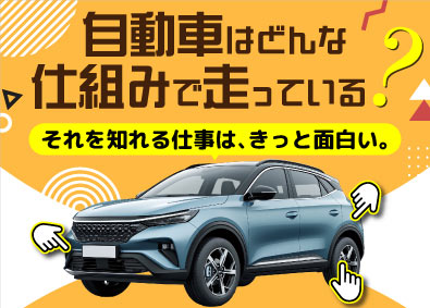 株式会社ビーネックステクノロジーズ 未経験歓迎！自動車エンジニア（CAD／実験・評価／組み立て）