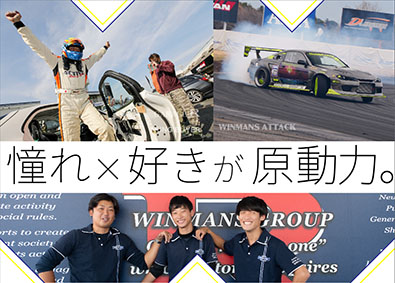 株式会社ウィンマンズ 成約率50％！レアなスポーツカー＆輸入車の販売／ポスト豊富！