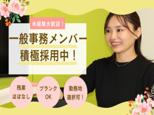 株式会社イースト 一般事務／未経験歓迎／残業ほぼなし／私服OK／女性比率86%