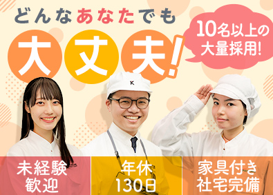 株式会社日本ケイテム 未経験歓迎の製造スタッフ／年休130日／年3回の9連休