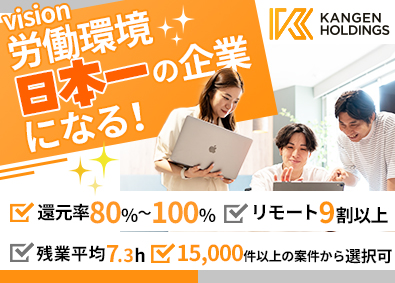 株式会社ＫＡＮＧＥＮ　Ｈｏｌｄｉｎｇｓ ITエンジニア／還元率80％～／年休131日／リモート可