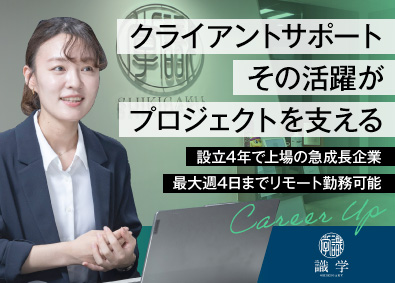 株式会社識学【グロース市場】 採用アシスタント／週4日在宅／採用知識が身に付く／明確な評価