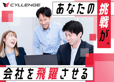 株式会社ＣＹＬＬＥＮＧＥ 第三創業期を支える広報・マーケティング／残業10h／土日祝休