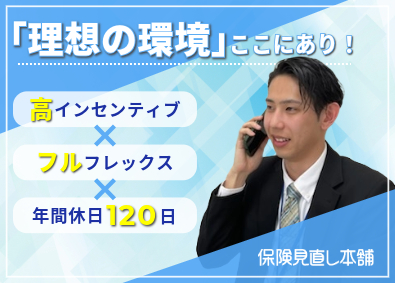 株式会社保険見直し本舗 住宅ローン営業／ フルフレックス／年間休日120日／re