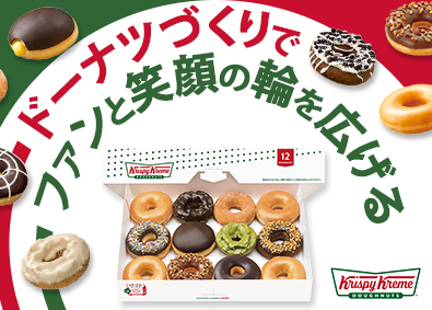 クリスピー・クリーム・ドーナツ・ジャパン株式会社 未経験スタートできる製造職／年休119日／残業少／研修充実