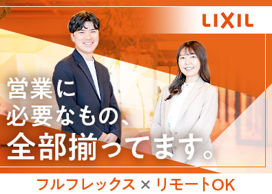 株式会社ＬＩＸＩＬ【プライム市場】 法人営業（住宅部門）／リモートワークOK／スーパーフレックス