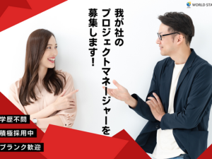 株式会社ワールドスタッフィング プロジェクトマネージャー／月収35万円～／オンライン面接可能