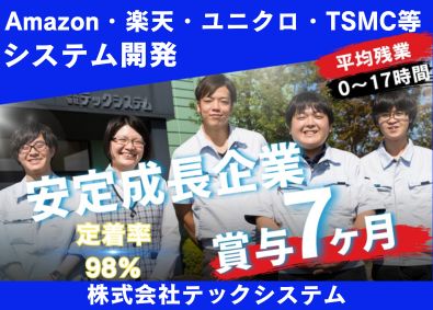 株式会社テックシステム 名古屋近郊で転勤無／賞与7ヶ月・残業少なめ／制御・ソフト設計