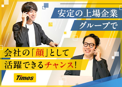 タイムズコミュニケーション株式会社(パーク24グループ) お客様対応スタッフ／未経験可／年休120日／月給30万円以上