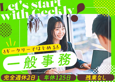 株式会社ギークリー 事務／年休125日／土日祝休み／残業なし／女性比率100%