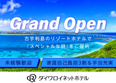 ダイワロイネットホテルズ株式会社(大和ハウスグループ) フロントスタッフ／賞与5.1カ月／家賃7割会社負担／未経験可