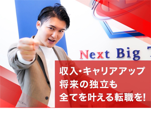 株式会社ＮＢＴ 法人営業／幹部候補／入社1年後平均月収60万円