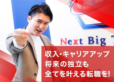 株式会社ＮＢＴ 法人営業／幹部候補／入社1年後平均月収60万円