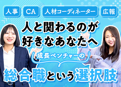 アドバンスジャパン株式会社 総合職（人事・CA・広報など）／未経験歓迎／定時退社