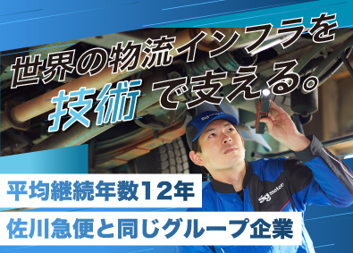 ＳＧモータース株式会社(ＳＧホールディングスグループ) 整備／年齢・資格不問／月収28万円以上可／定着率92.4%