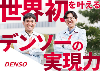 株式会社デンソー 生産技術エンジニア／業界未経験歓迎／年休約120日