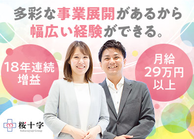 株式会社桜十字(桜十字グループ) 経理／業種未経験歓迎／賞与年2回／月給29万円／残業月10h