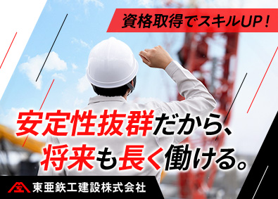 東亜鉄工建設株式会社 施工管理／直行直帰可／GW・夏季・年末年始休暇有／賞与年2回