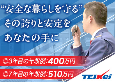 テイケイ株式会社(グループ会社／帝国警備) 施設警備スタッフ／ほぼ屋内業務／未経験歓迎／面接1回