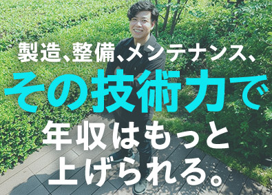 株式会社メイテックフィルダーズ 半導体製造装置等のサービスエンジニア／年収175万円UP例有