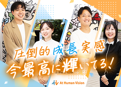 株式会社Ａｔ　Ｈｕｍａｎ　Ｖｉｓｉｏｎ コンサルティング営業／イベント運営／未経験歓迎／各種手当充実