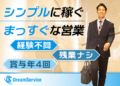 株式会社ドリーム・サービス スマホ端末・通信コスト削減の提案営業／土日祝休み／面接1回