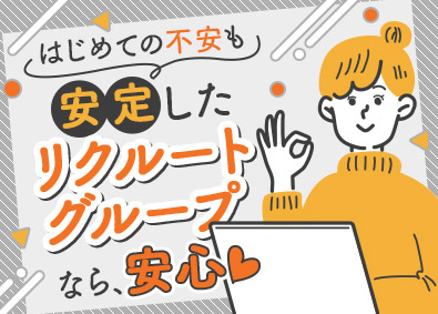 株式会社リクルートスタッフィング(リクルートグループ) リクルートグループの安心した環境で事務デビュー／残業少め