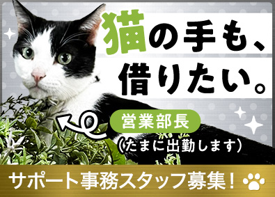 株式会社FACTAS 世界に１つのモノづくりを支える事務スタッフ／未経験OK！