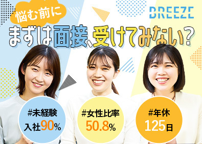 株式会社ブリーズシェアード 総合職（事務・WEBデザイナーなど）／未経験歓迎／残業月5H