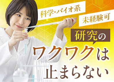 株式会社ＢＣラボ 化学・バイオ系の研究職／未経験歓迎／転勤なし／残業月20時間