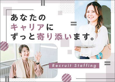 株式会社リクルートスタッフィング(リクルートグループ) カンタン事務からスタート／年間休日120日／残業少なめ