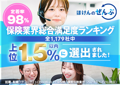 株式会社ほけんのぜんぶ 保険アドバイザー／残業月10H／未経験でも月給30万円以上可